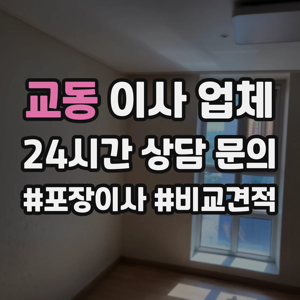 교동 이사 업체