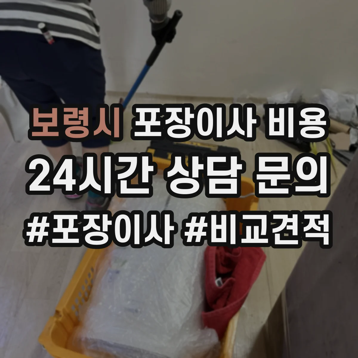 보령시 포장이사 비용