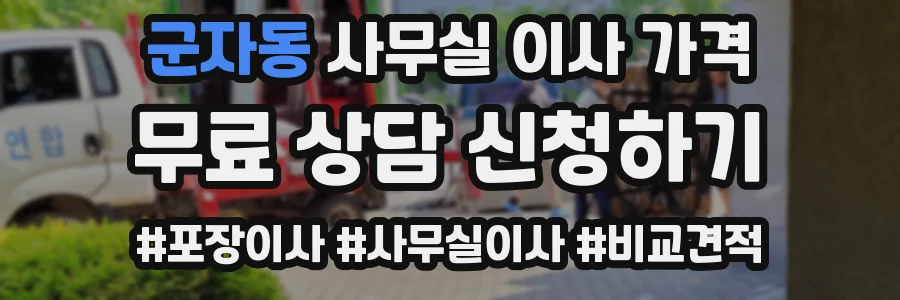 군자동 사무실 이사 가격