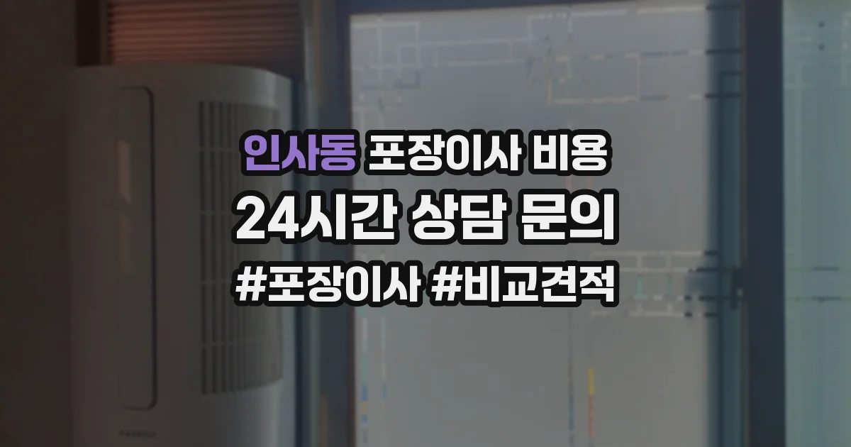 인사동 포장이사 비용