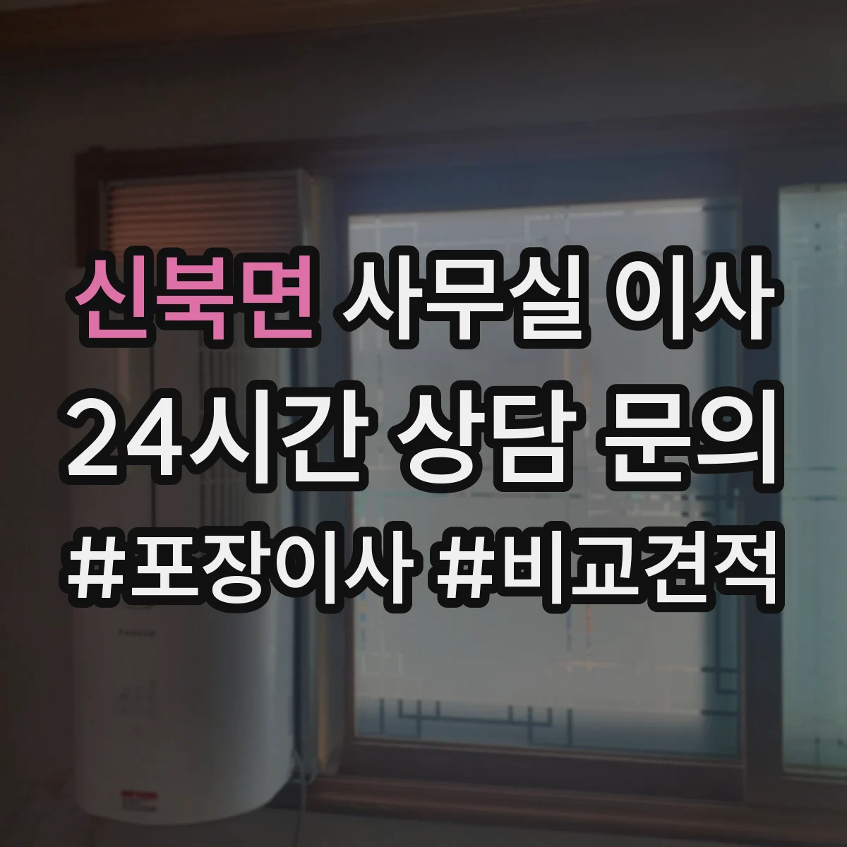 신북면 사무실 이사