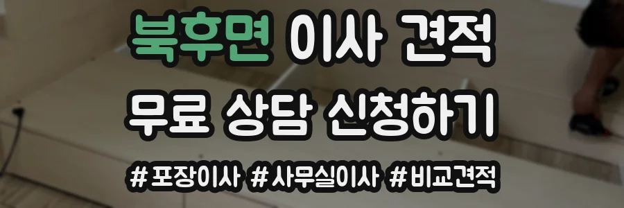 북후면 이사 견적