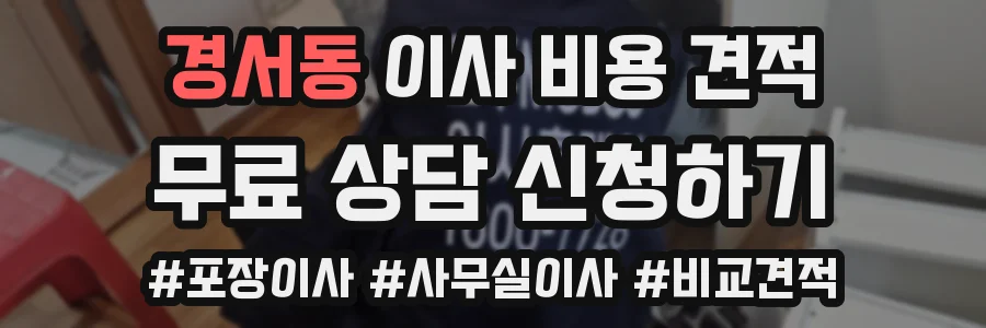 경서동 이사 비용 견적
