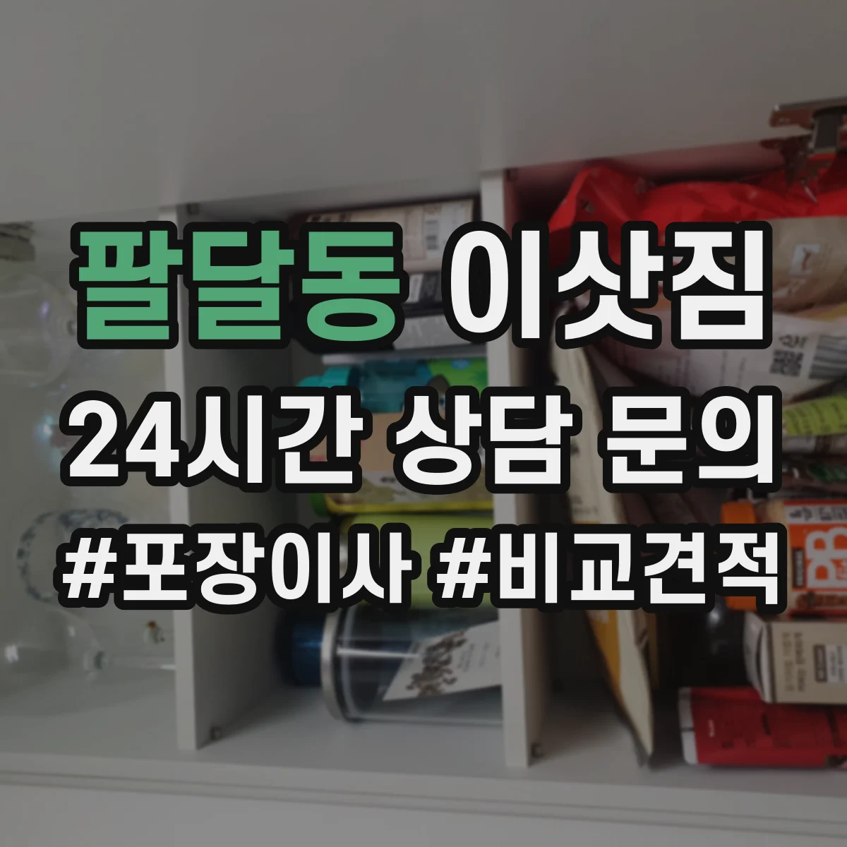 팔달동 이삿짐