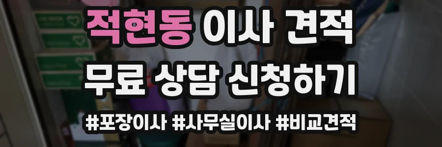 적현동 이사 견적