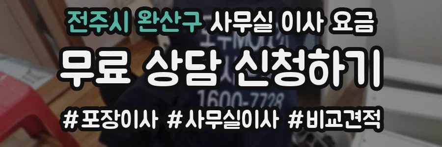 전주시 완산구 사무실 이사 요금