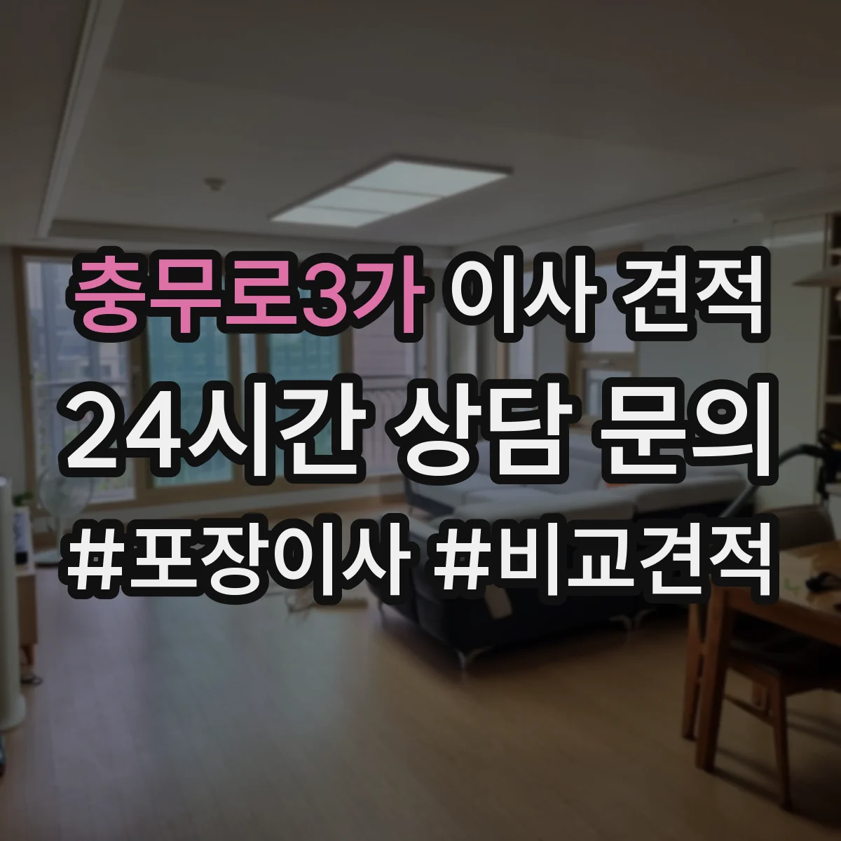 충무로3가 이사 견적
