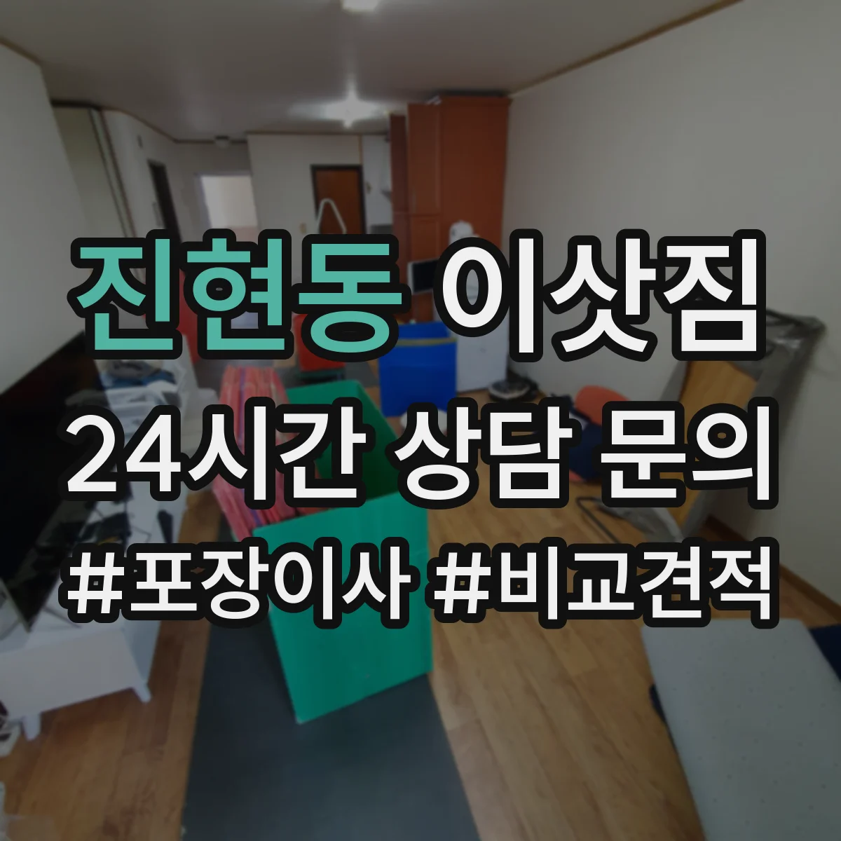 진현동 이삿짐