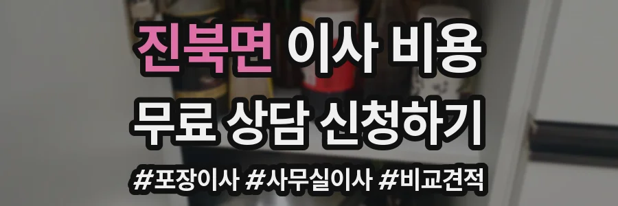 진북면 이사 비용