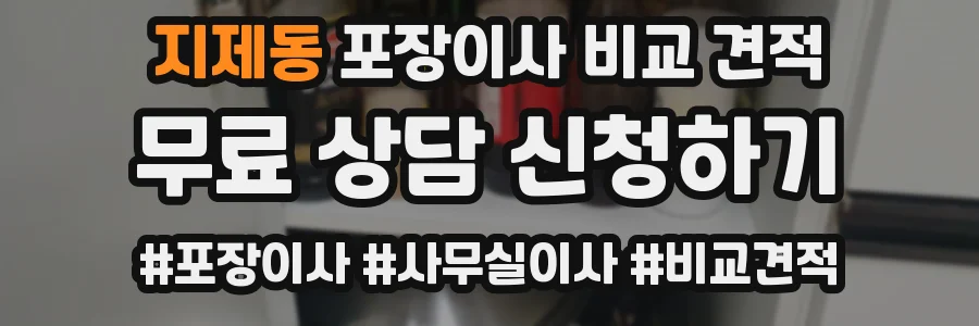 지제동 포장이사 비교 견적