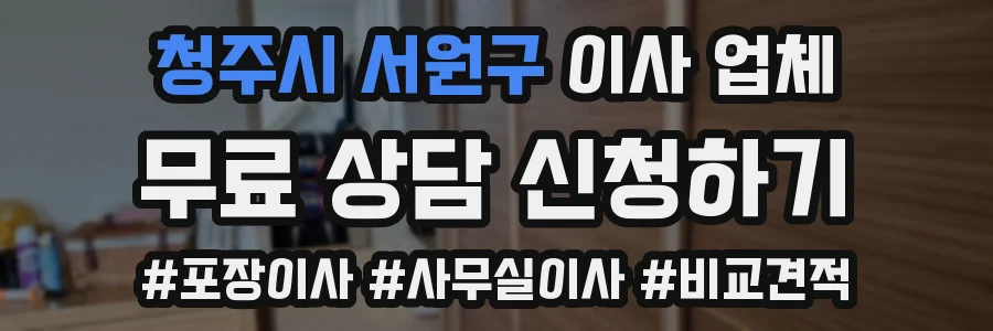 청주시 서원구 이사 업체