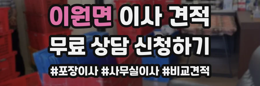 이원면 이사 견적