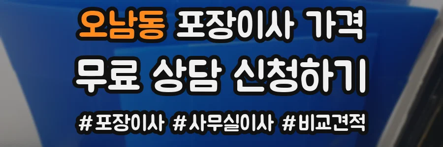 오남동 포장이사 가격