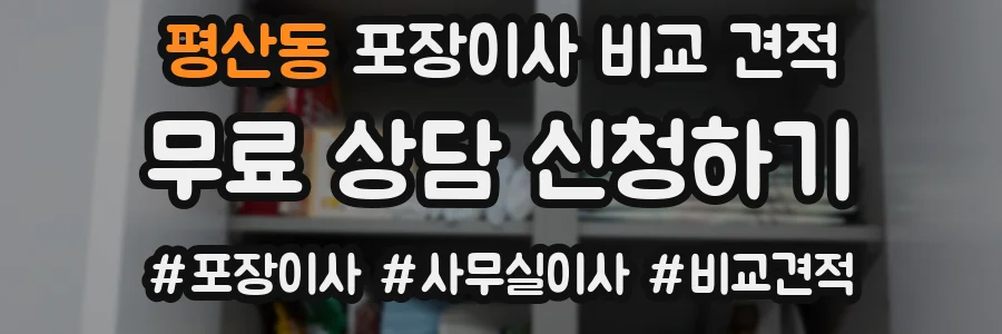 평산동 포장이사 비교 견적