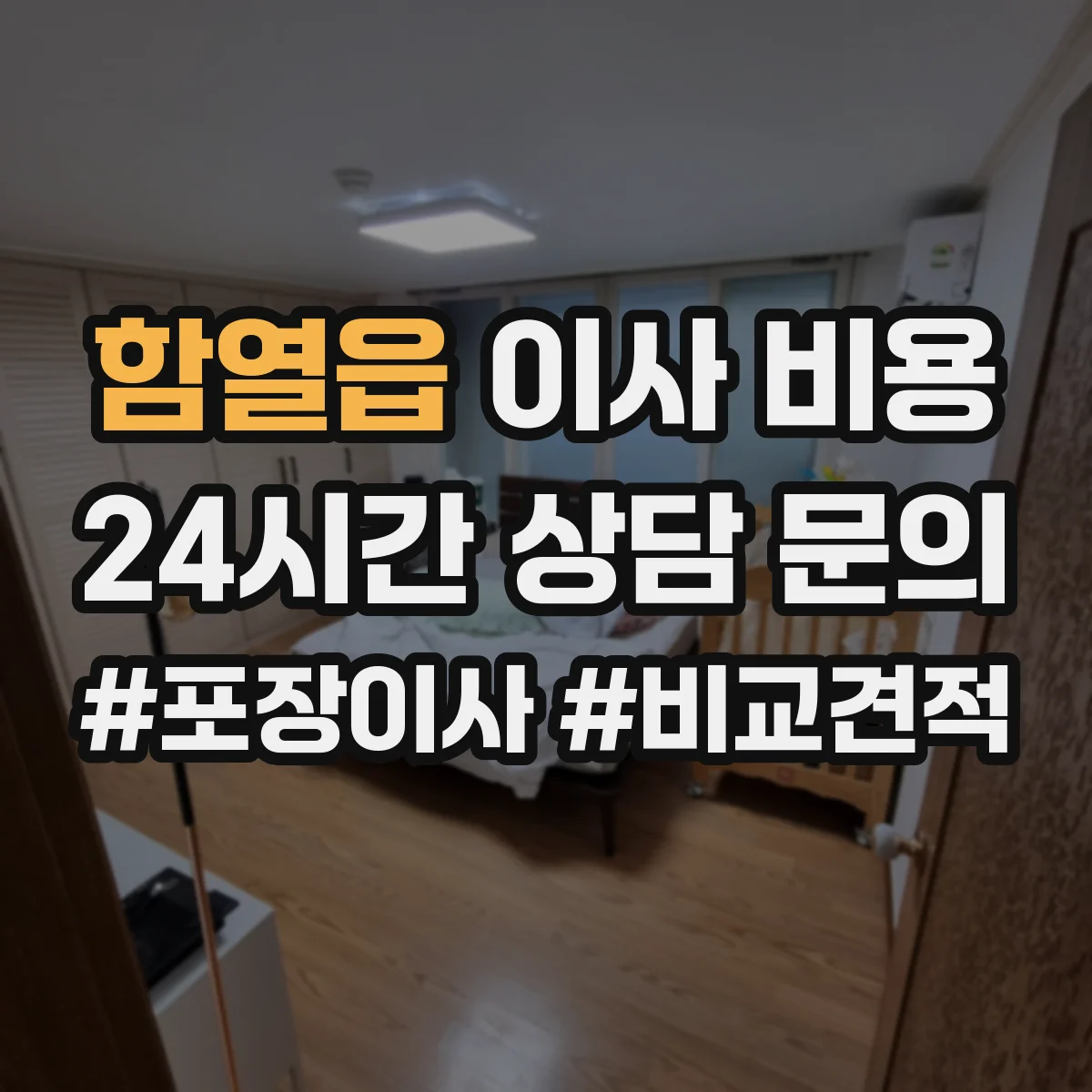 함열읍 이사 비용