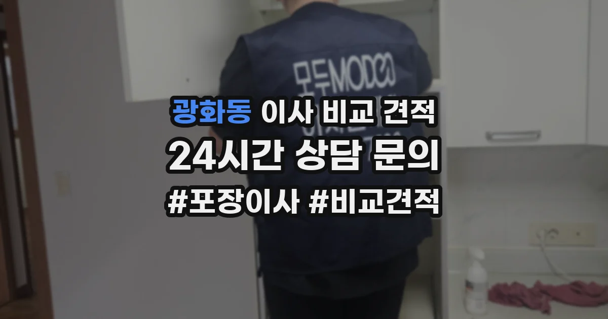 광화동 이사 비교 견적