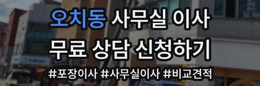 오치동 사무실 이사
