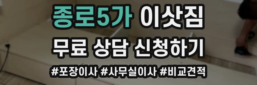 종로5가 이삿짐