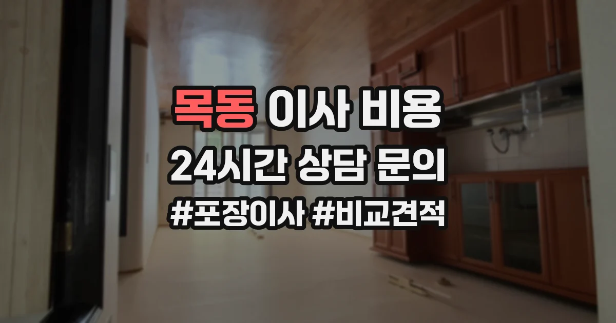 목동 이사 비용