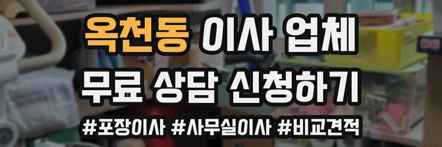옥천동 이사 업체