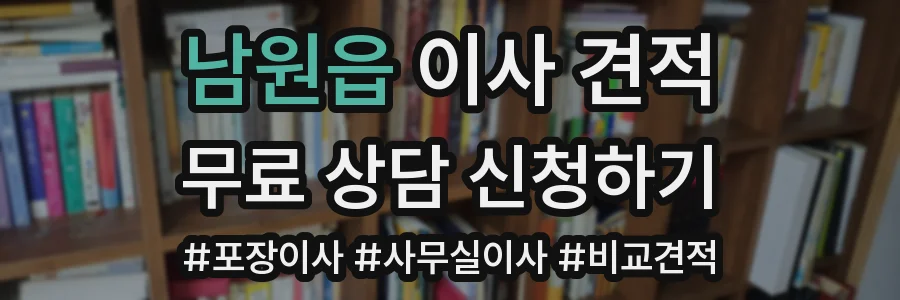 남원읍 이사 견적