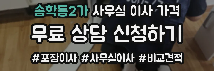 송학동2가 사무실 이사 가격