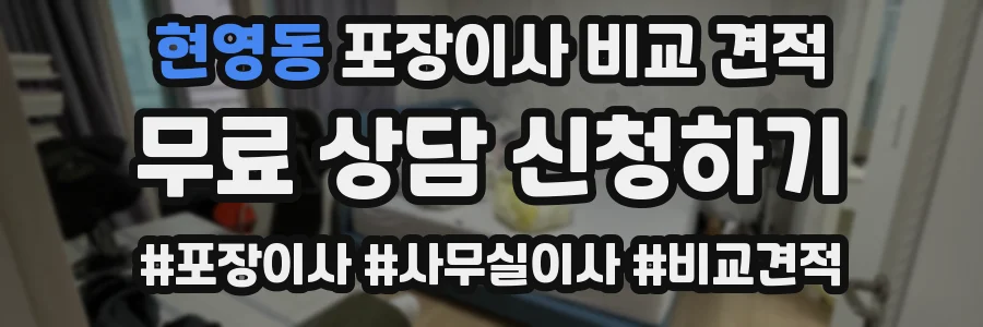 현영동 포장이사 비교 견적