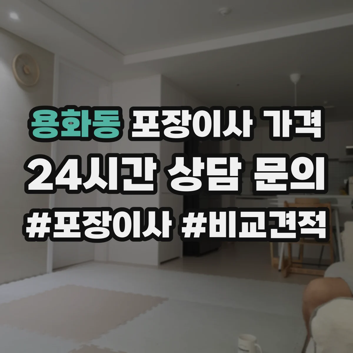 용화동 포장이사 가격