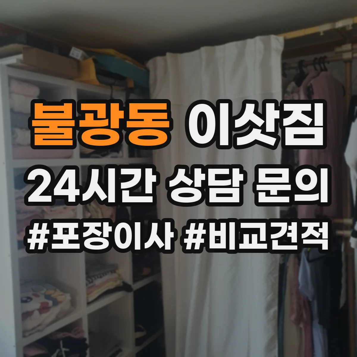 불광동 이삿짐