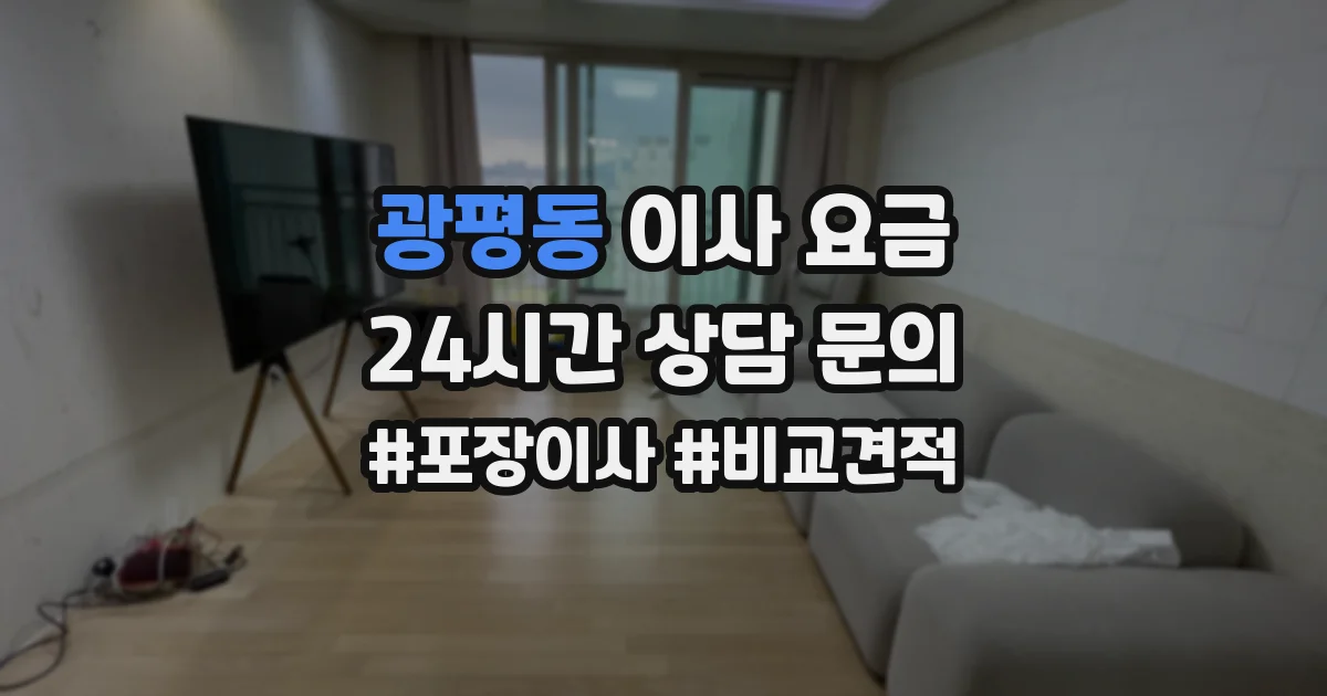 광평동 이사 요금