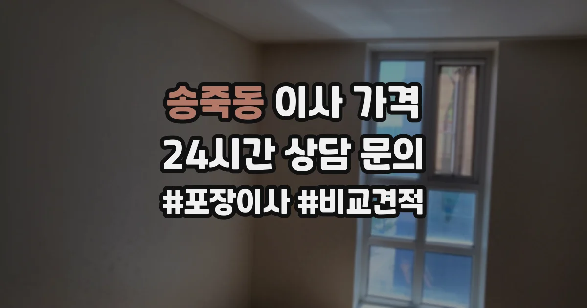 송죽동 이사 가격