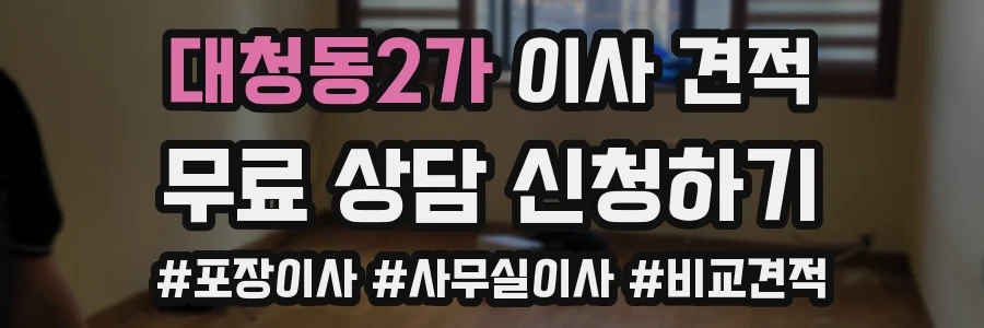 대청동2가 이사 견적