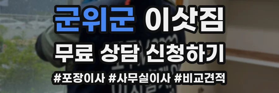 군위군 이삿짐