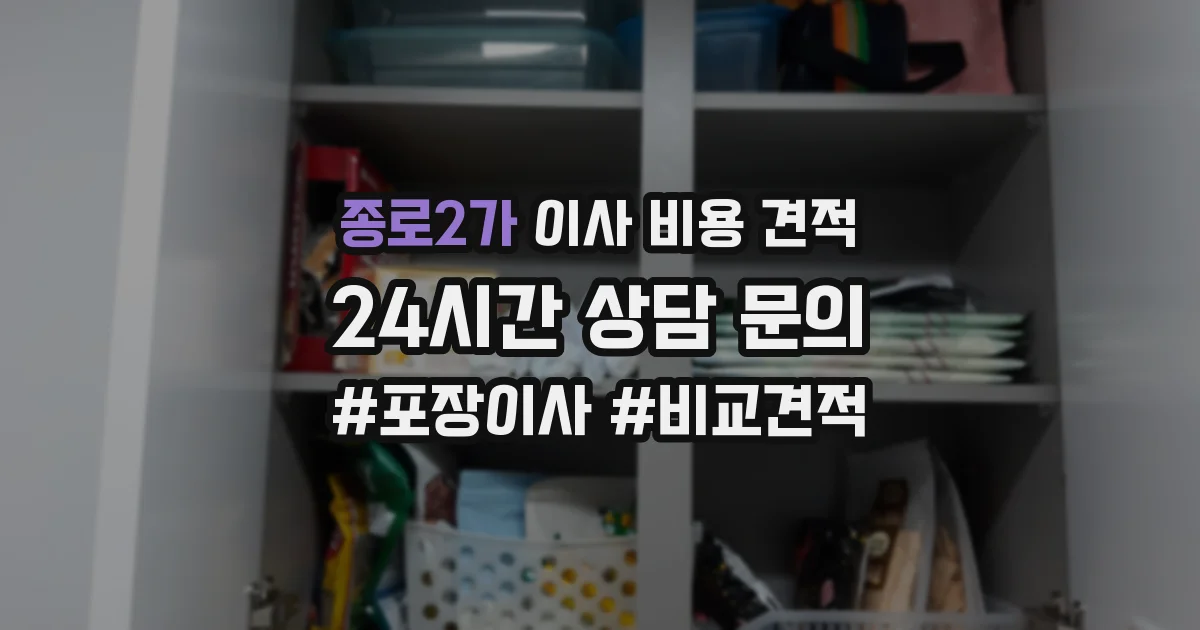 종로2가 이사 비용 견적