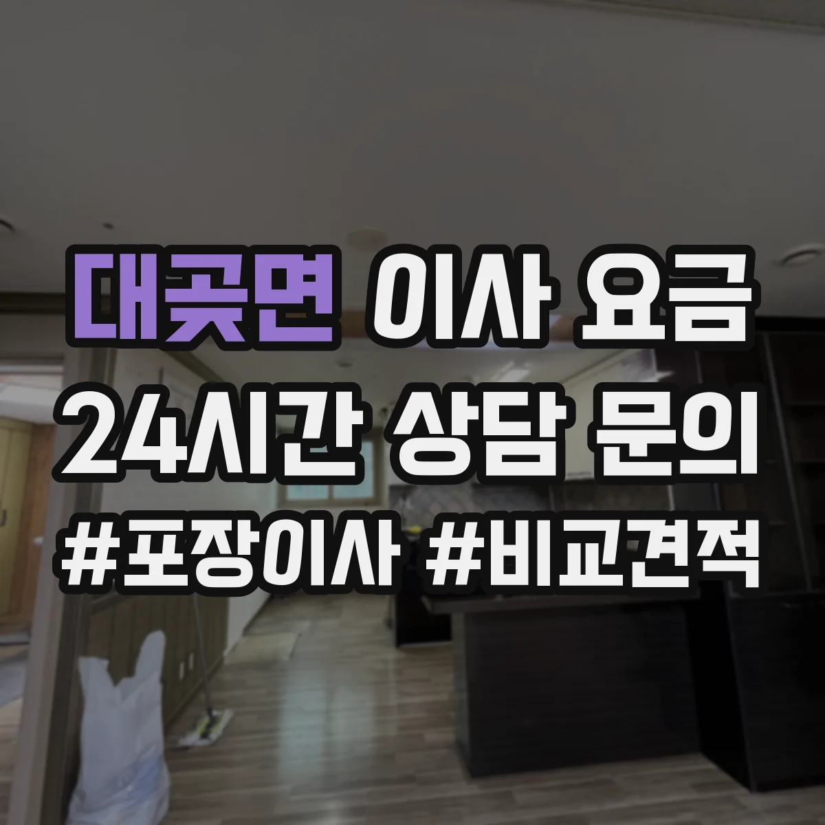 대곶면 이사 요금