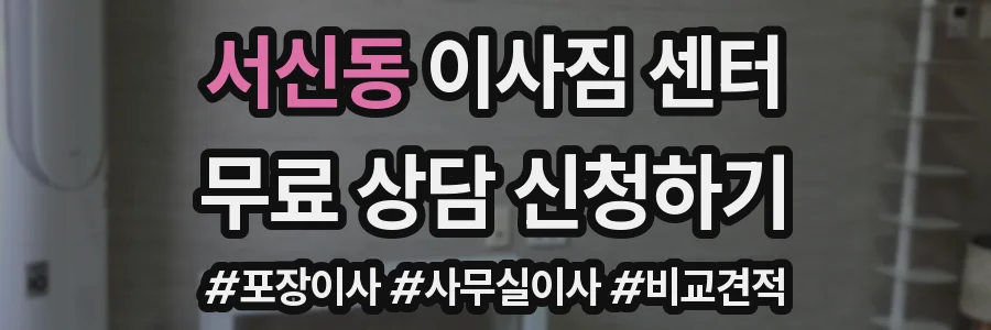서신동 이사짐 센터