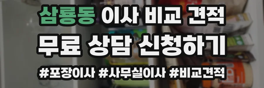 삼룡동 이사 비교 견적