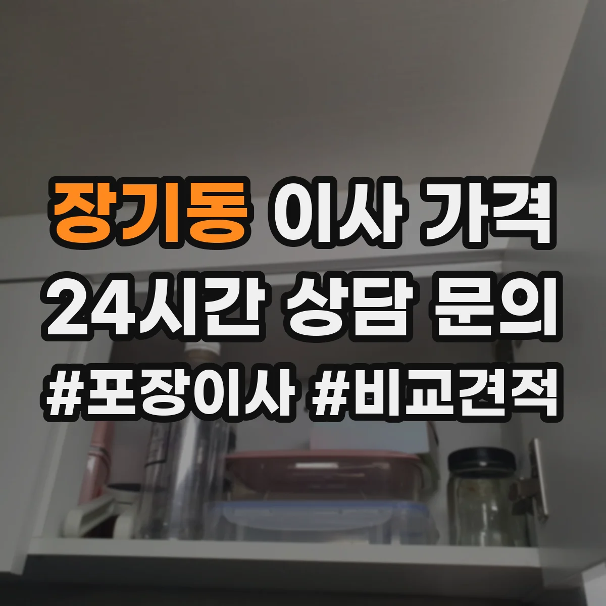 장기동 이사 가격