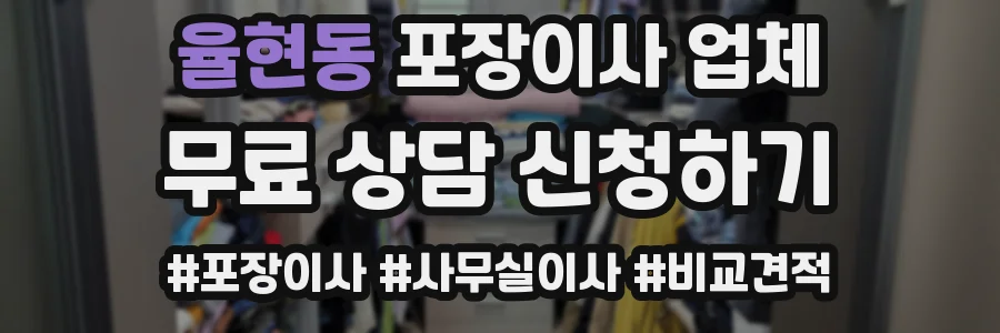 율현동 포장이사 업체