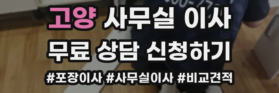 고양 사무실 이사
