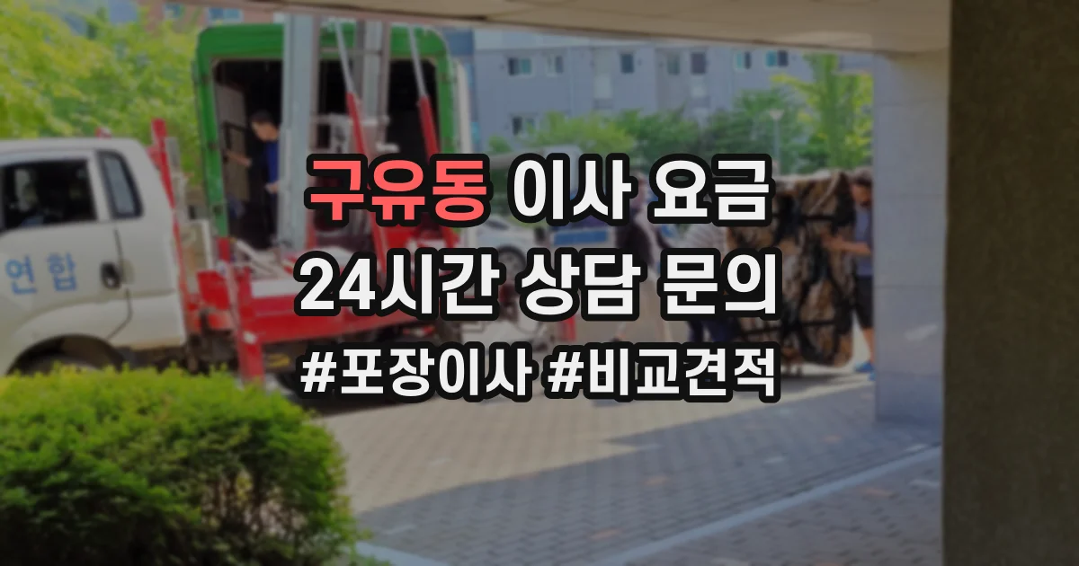 구유동 이사 요금