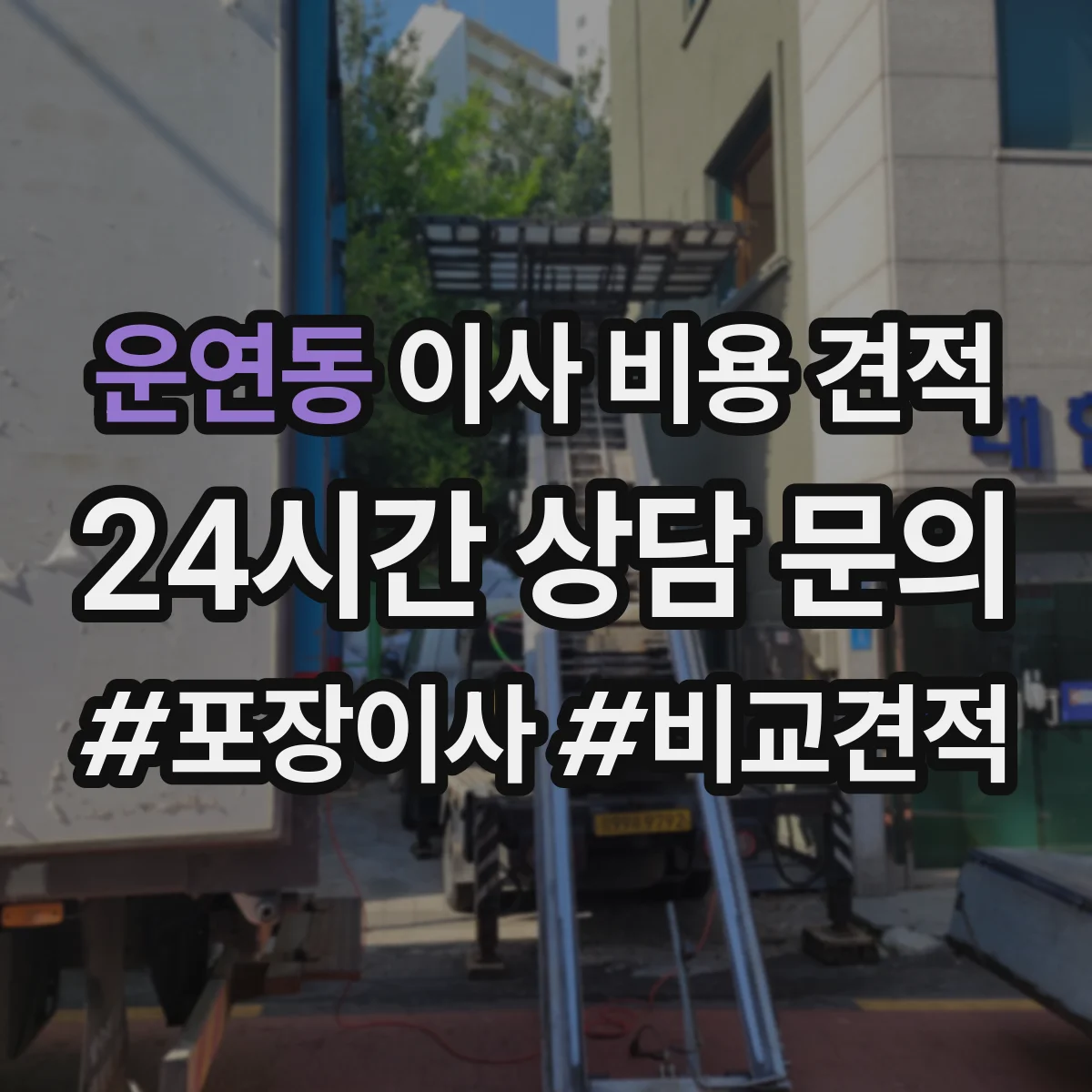 운연동 이사 비용 견적