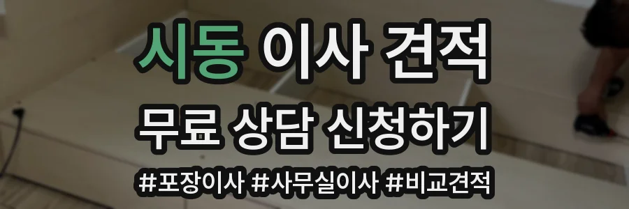 시동 이사 견적