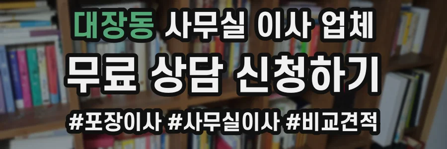 대장동 사무실 이사 업체