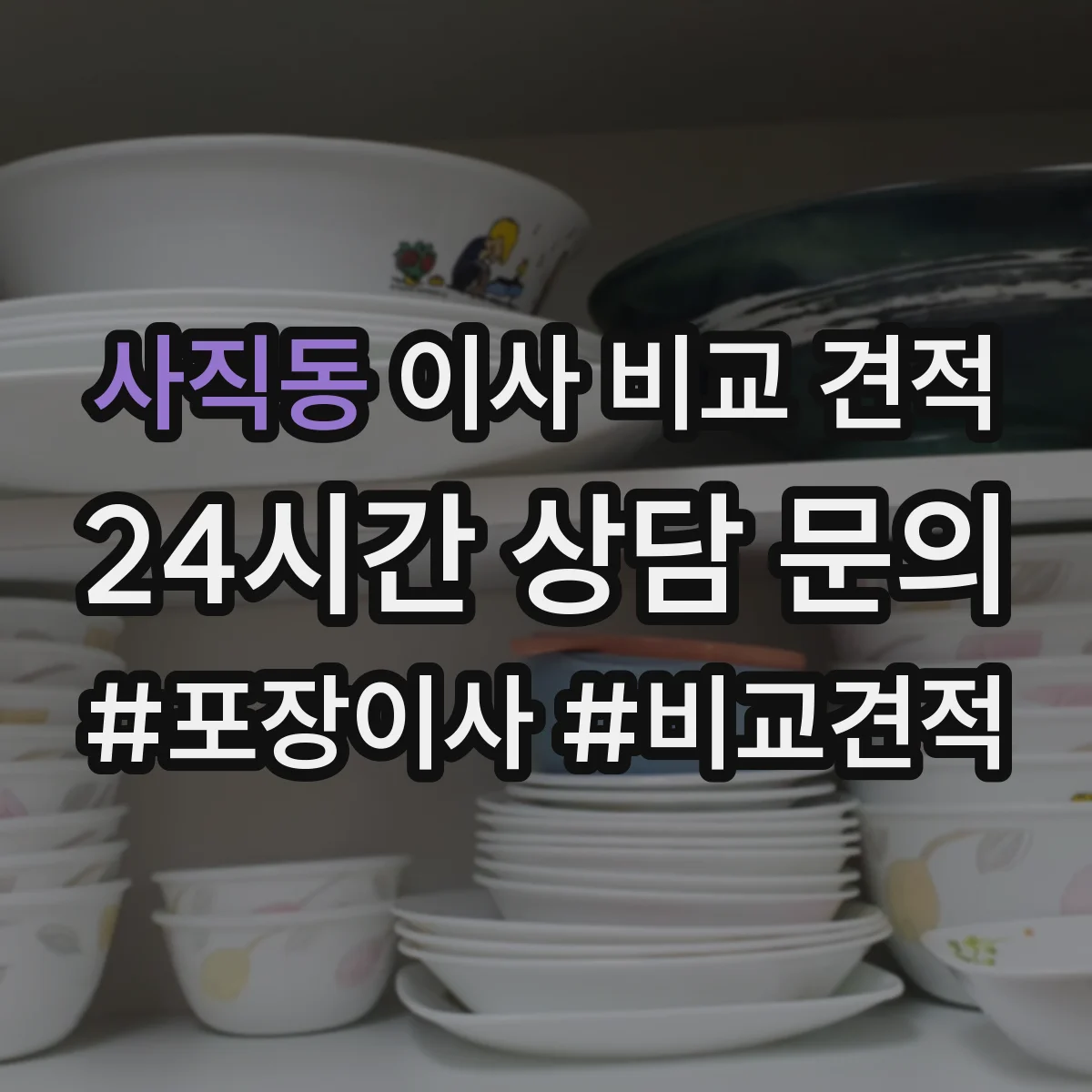 사직동 이사 비교 견적