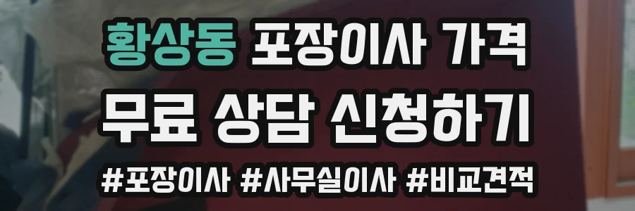 황상동 포장이사 가격