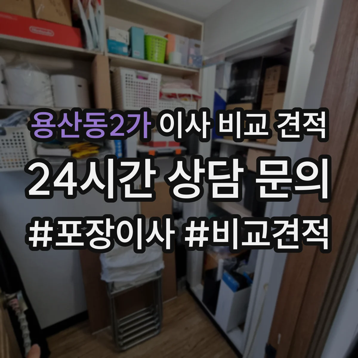 용산동2가 이사 비교 견적