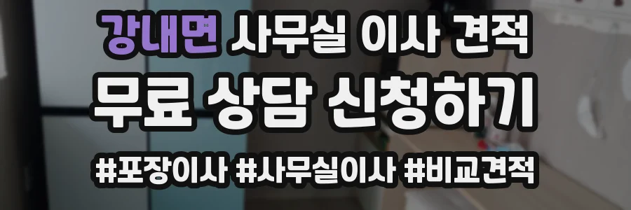 강내면 사무실 이사 견적
