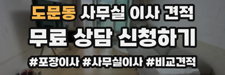 도문동 사무실 이사 견적