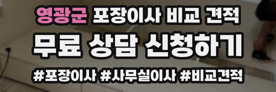 영광군 포장이사 비교 견적